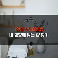 1인샵vs대형샵