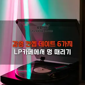 감성 컨셉 - LP카페 멍때리기