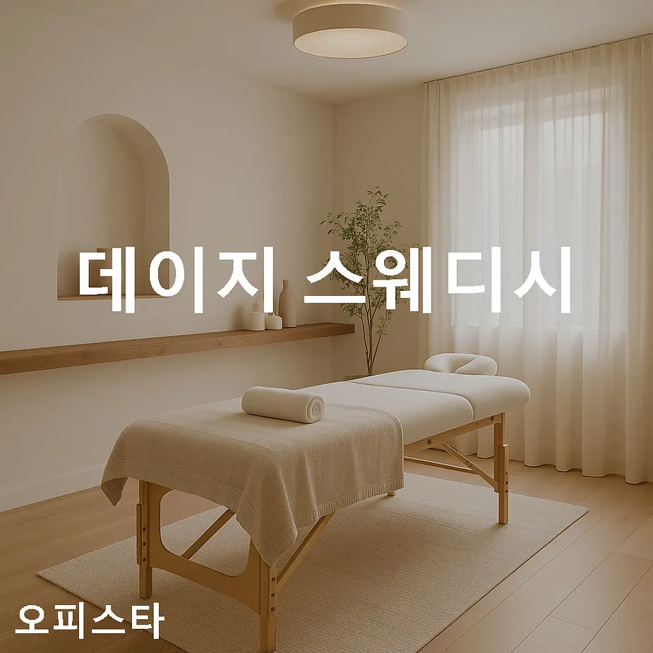 [강남구 역삼동] 데이지 스웨디시
