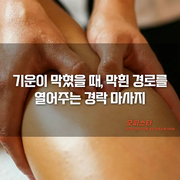경락마사지 - 오피스타