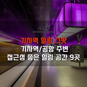 기차역 공항 주변 힐링공간 9곳