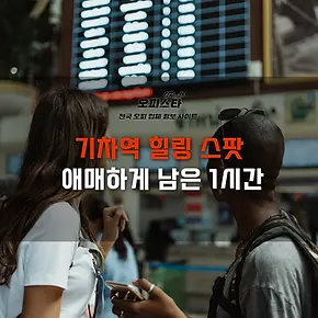 기차역 힐링 스팟