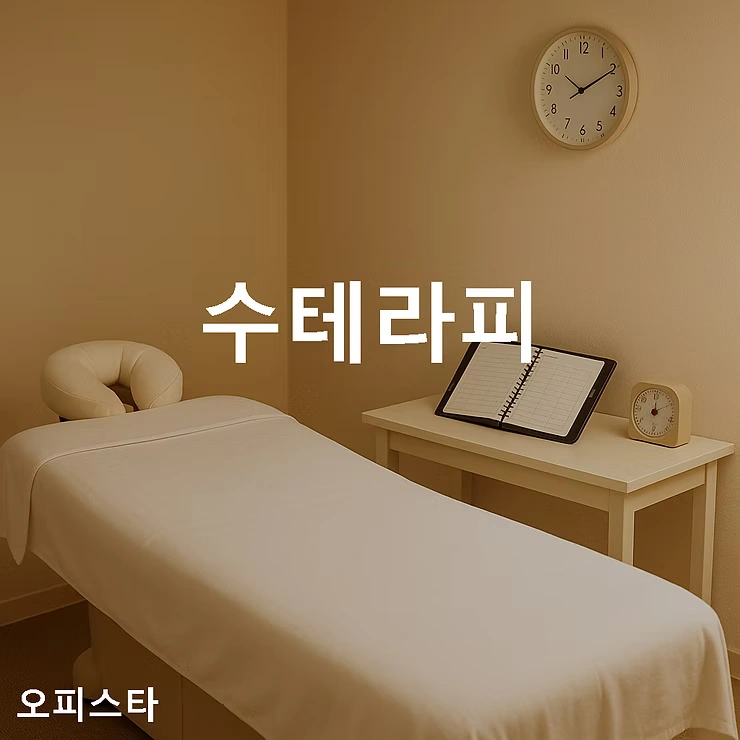 [김포시 구래동] 수테라피