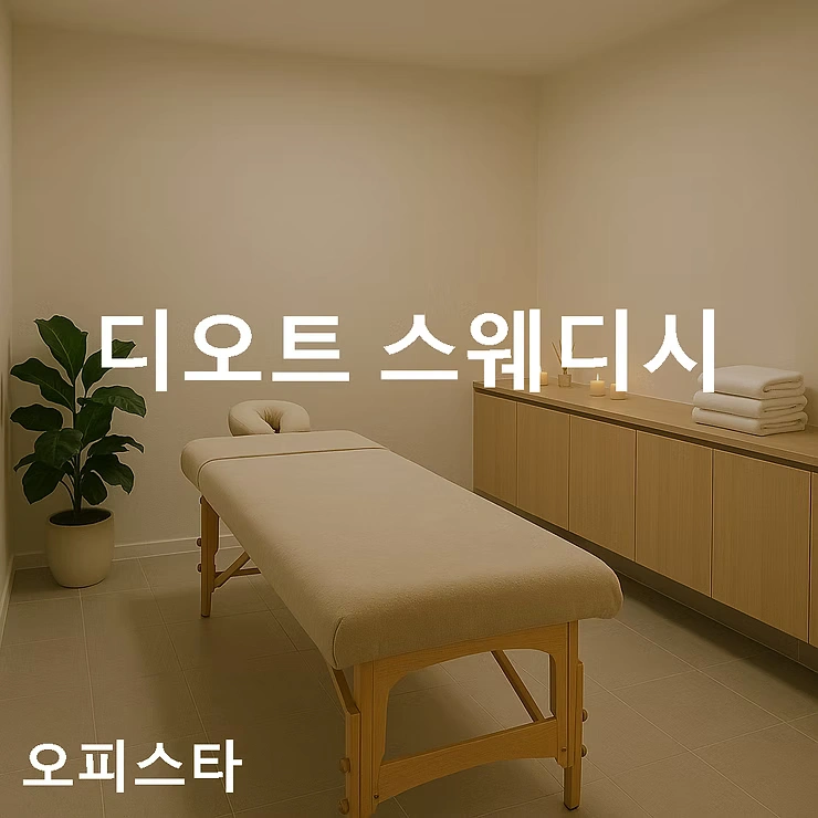[김포시 사우동] 디오트 스웨디시