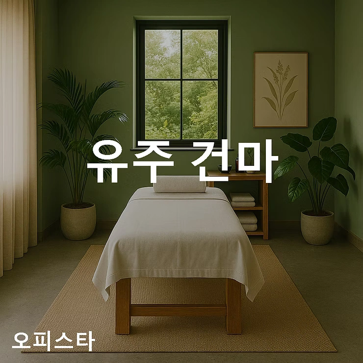 [남양주 다산동] 유주 건마