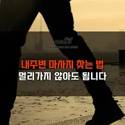 내주변 마사지 찾는법