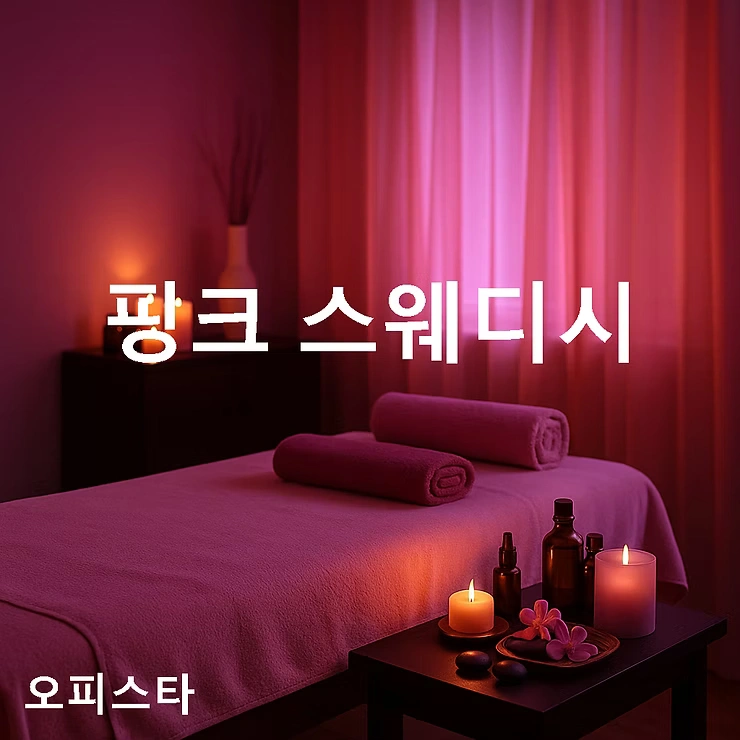 [대전 유성구 봉명동] 핑크 스웨디시