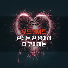 무드 데이트