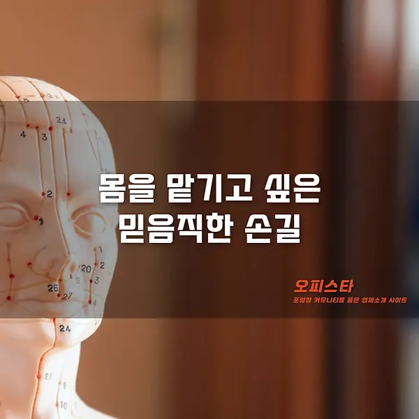 믿음직한 손길의 전통마사지 - 오피스타