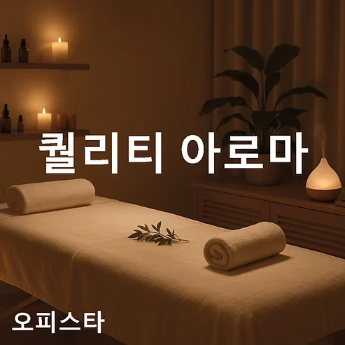 [부산 해운대구] 퀄리티 아로마