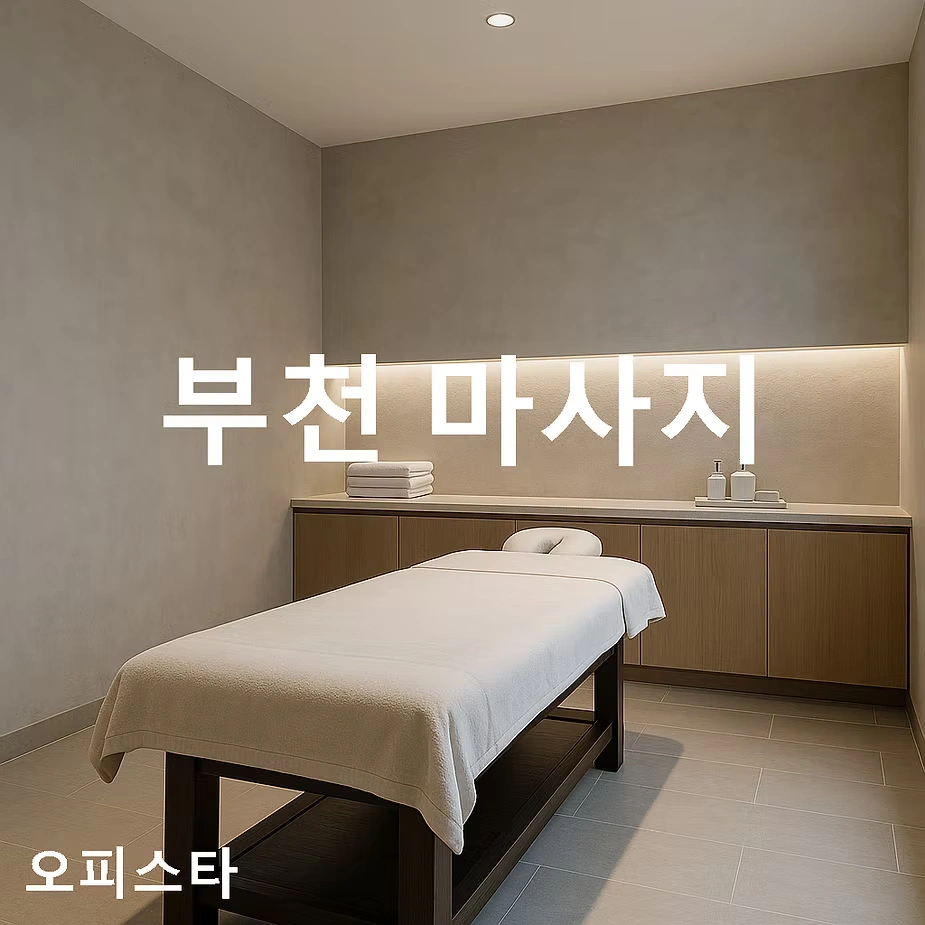 [부천시 상동] 부천 마사지