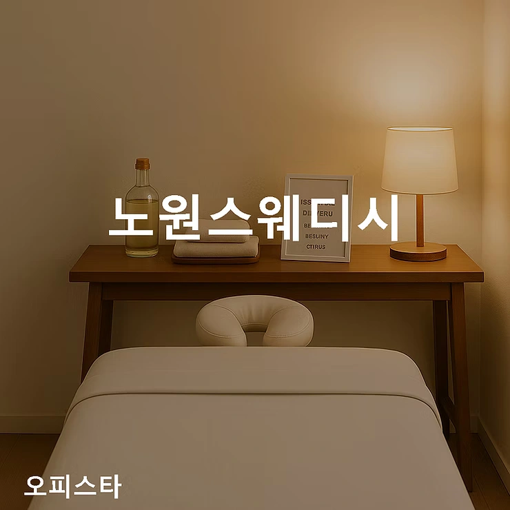 [서울 노원구 상계동] 노원스웨디시