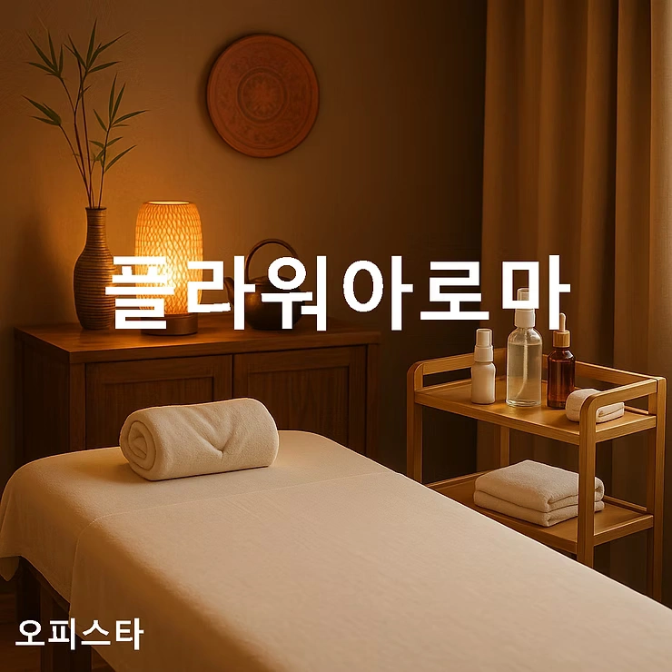 [서울 동대문구 장안동] 플라워아로마