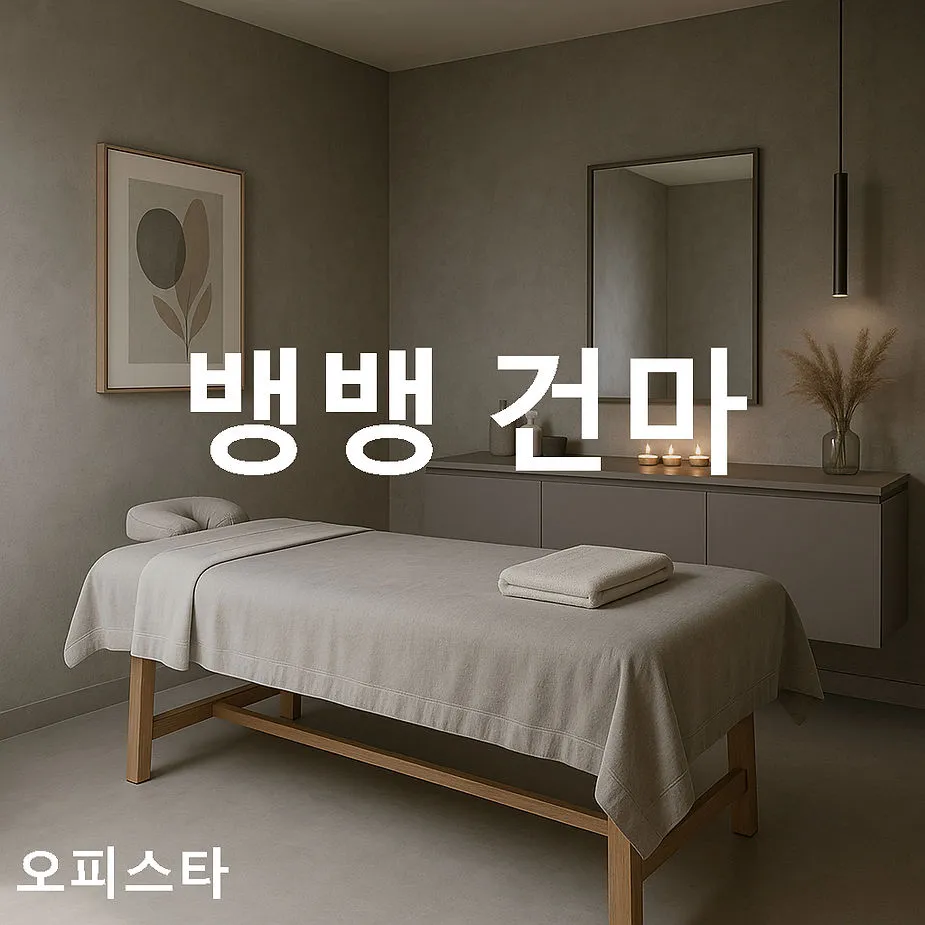 [서울 영등포구] 뱅뱅 건마