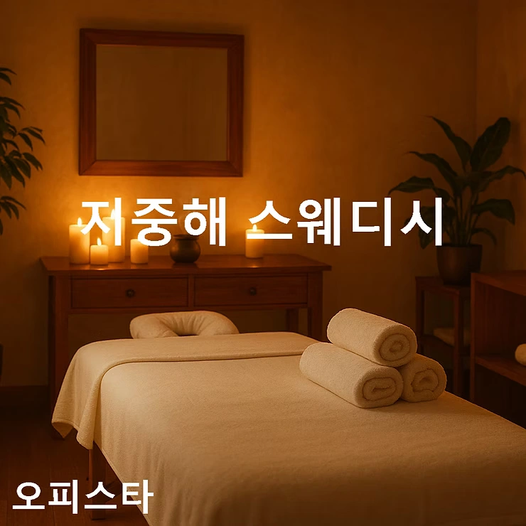 [서울 천호동] 지중해 스웨디시
