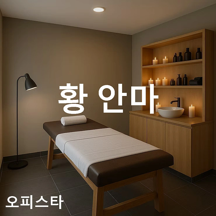 [수원 권선구] 황 안마