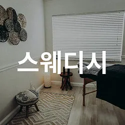 스웨디시