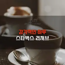 스타벅스 리저브