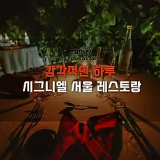 시그니엘 서울 레스토랑