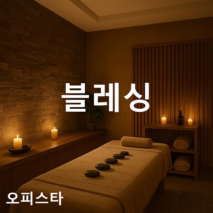 [시흥시 배곧동] 블레싱