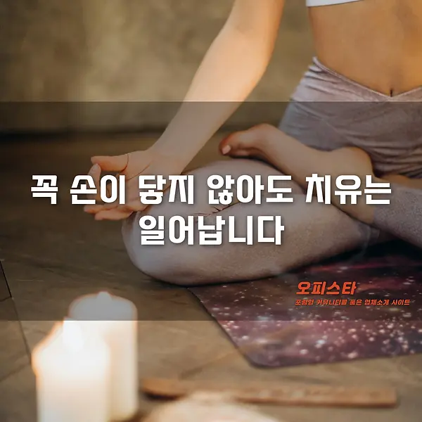 심신치유 테라피 추천 2선 - 오피스타