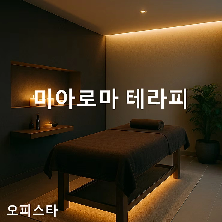 [안산 초지동] 미아로마 테라피