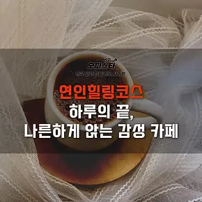 연인힐링코스 - 감성카페