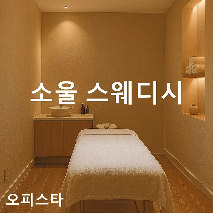 [영등포구 여의도동] 소울 스웨디시