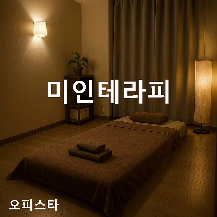 [오산시 중앙동] 미인테라피