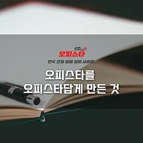 오피스타 이야기