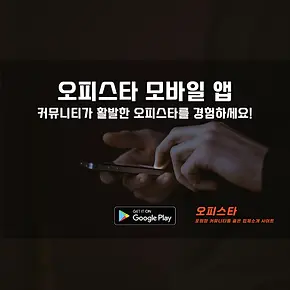 오피스타 커뮤니티 모바일 앱