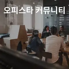 오피스타-커뮤니티