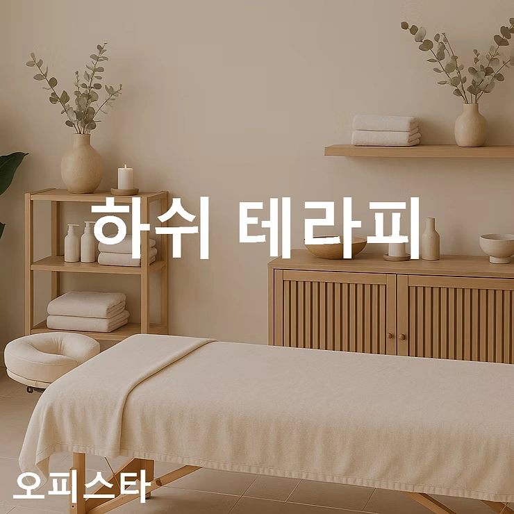 [용인시 처인구] 하쉬 테라피