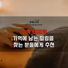 이색 테라피 2