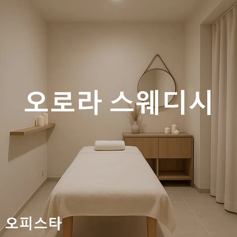 [익산시 동산동] 오로라 스웨디시