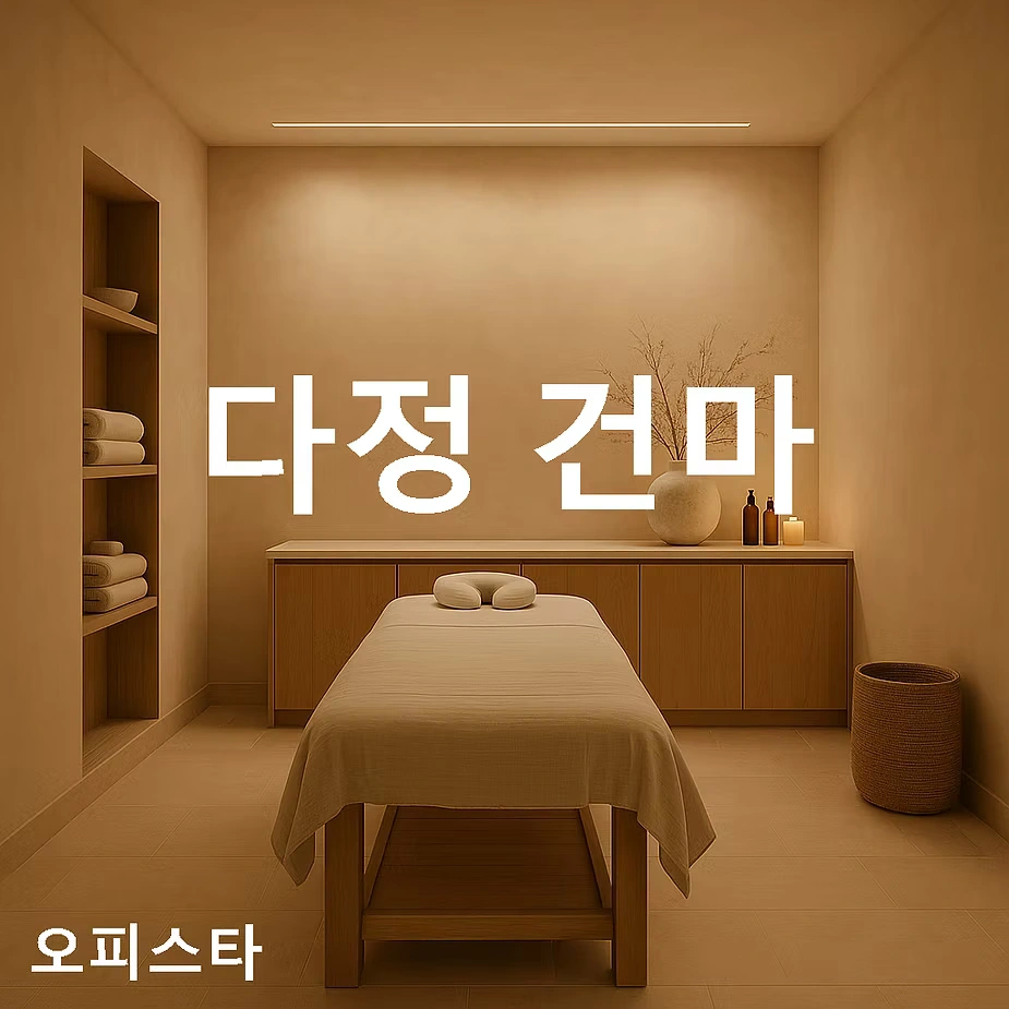[인천 계양구] 다정 건마