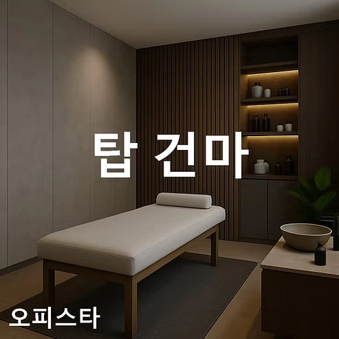 [인천 구월동] 탑 건마