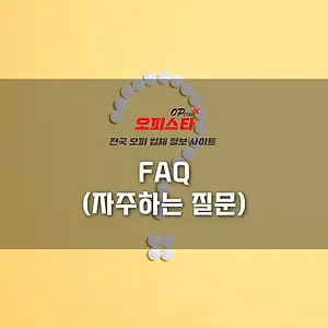 자주하는 질문 FAQ