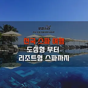 전국 스파 여행 - 도심형부터 리조드형 까지