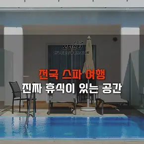 전국 스파 여행 - 진짜 휴식이 있는 공간
