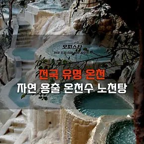 전국 유명 온천