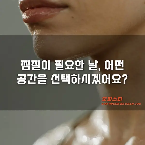 찜질이 필요날 스파 추천 - 오피스타