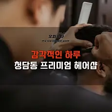 청담동 프리미엄 헤어샵