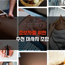 초보자를 위한 추천 마사지 조합