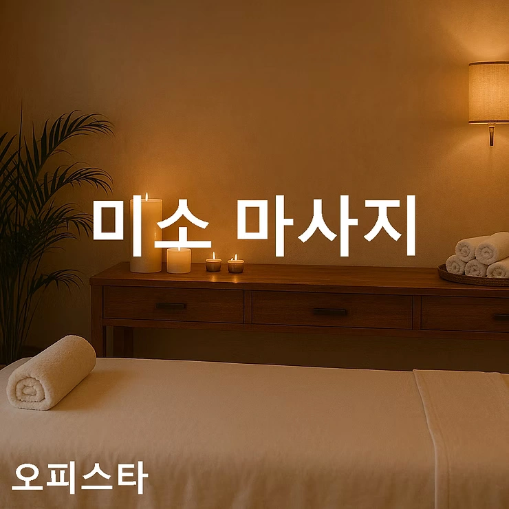 [충북 음성군] 미소 마사지