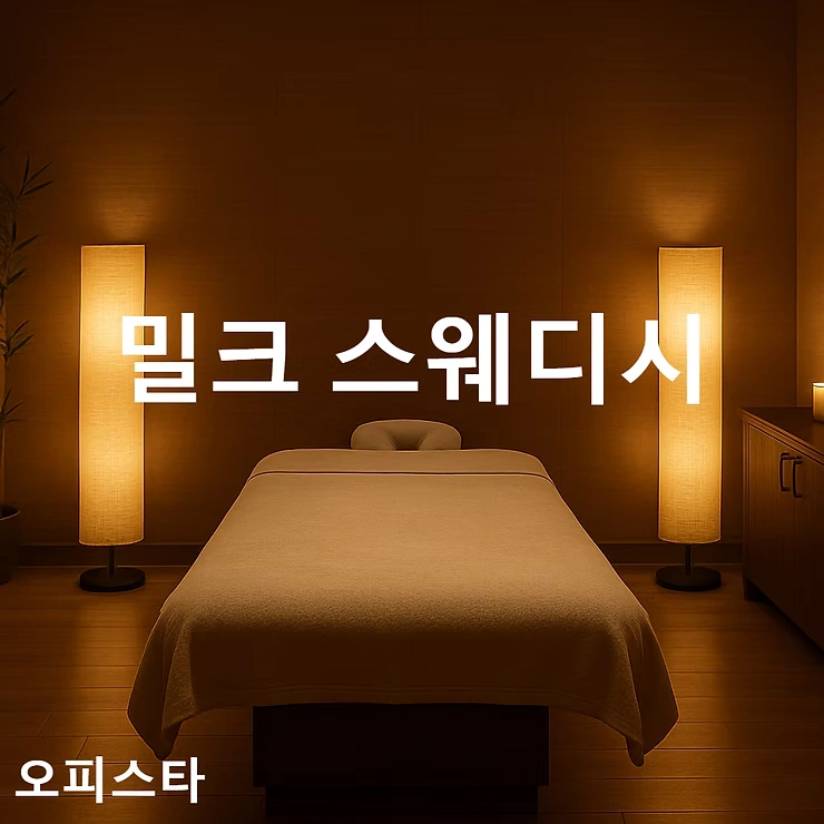[충주 연수동] 밀크 스웨디시