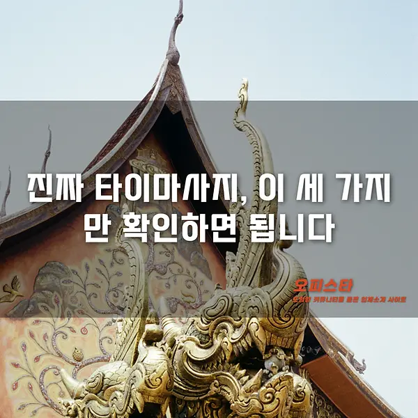 타이 마사지 추천 - 오피스타
