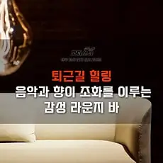 퇴근길 힐링 - 감성 라운지 바