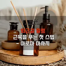 퇴근길 힐링 - 아로마 마사지