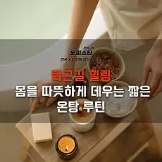 퇴근길 힐링 - 온탕 루틴